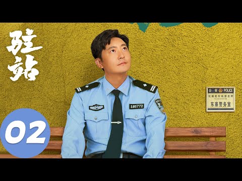 ENG SUB【驻站】EP02 生活职场双挑战，初心坚守排万难 | 郭京飞、陈数 | 腾讯视频