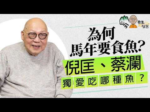 山今老人教你食魚養生！為何馬年要食魚？倪匡、蔡瀾獨愛吃哪種魚？不可不知的3大食魚好處 | 山今養生智慧 | 健康好人生