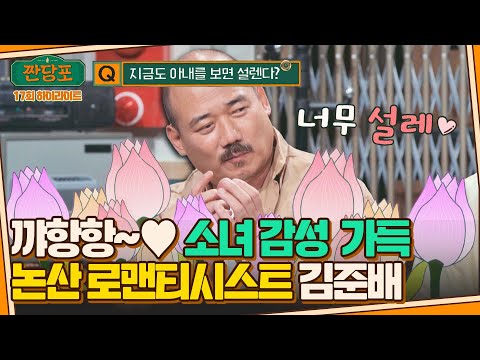 [하이라이트] 험악한 외모에 성격은 달맞이꽃🌺 아내밖에 모르는 섬세한 남자 김준배 | 짠당포 | JTBC 231017 방송