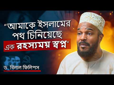 কমিউনিস্ট থেকে ইসলামিক স্কলার! - “আল্লাহ্‌ই আমাকে সেখান থেকে বাঁচিয়েছিলেন!” @aabphilips