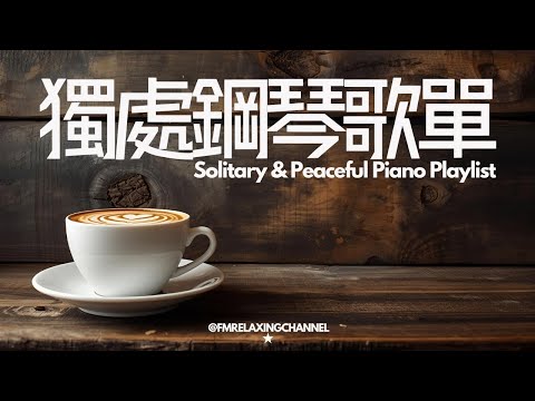 【SOLITARY PIANO BGM】咖啡室裡偷閒時光，咖啡香氣加上舒緩音樂，治癒心靈🌺緩解壓力，平靜思緒，讓心靈找到真正平靜，晚上有深度睡眠。適合冥想、放鬆、習中學習及工作背景音樂
