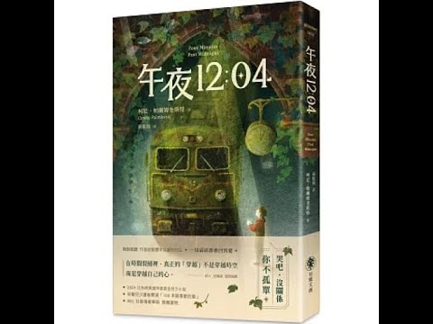 午夜12:04 有樂文創 我不允許媽媽死掉，至少要離現在一百年後。這話聽來幼稚，其實是我們每個人真實的渴望。 周詳 新書快報