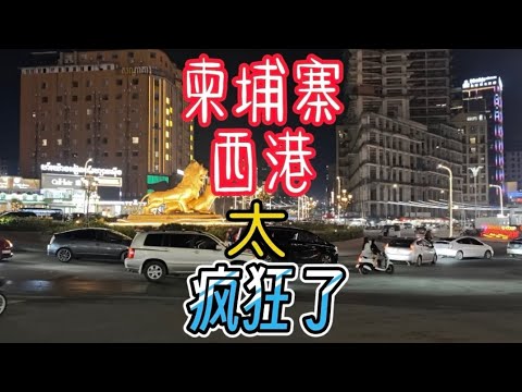 3小时夜探柬埔寨西港，走街串巷到处转，一座疯狂的不夜城