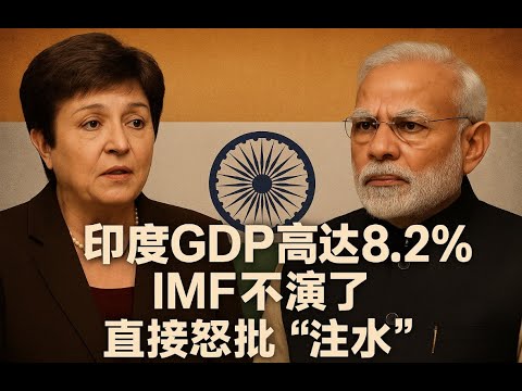 印度GDP高达8.2%? | IMF不演了，直接怒批‘’注水‘’