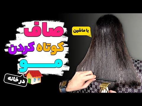 صاف کردن پایین مو✂️ نوک گیری مو🤏🏻 با ماشین😍(درخانه🏡)