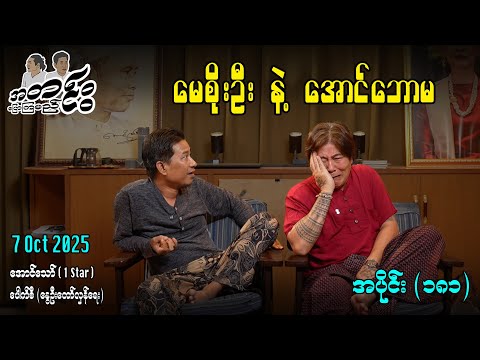 မေစိုးဦး နဲ့ အောင်ဘောမ / အပိုင်း(၁၈၁)#အတင်းပြောကြမည် #အောင်သော် #pouksi #revolution