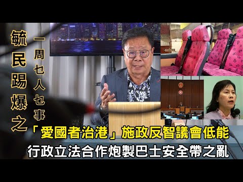 《毓民踢爆之「一周乜人乜事」》第二輯ep27 愛國者治港」施政反智議會低能/行政立法合作炮製巴士安全帶之亂
