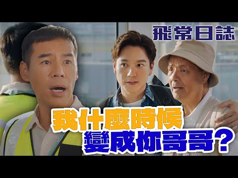 飛常日誌｜失智老豆又想飛加拿大！失散多年的弟弟？Herny：你為什麼要叫我老豆老豆？！｜馬國明｜蔡思貝｜高海寧｜洪永城｜朱敏瀚｜劉穎鏇｜2024港劇精華