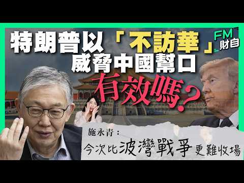 特朗普以「不訪華」威脅中國幫口有效嗎？施永青︰今次比波灣戰爭更難收場！［CC字幕］