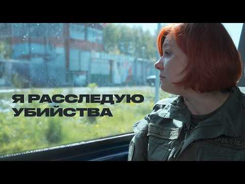 Следователь о преступлениях и наказаниях