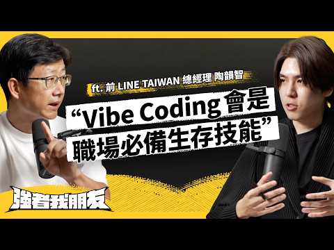 Vibe Coding 熱潮有多夯？他會泡沫化、還是未來必備趨勢？ft. 前 LINE TAIWAN 總經理 陶韻智《強者我朋友》EP 147｜志祺七七