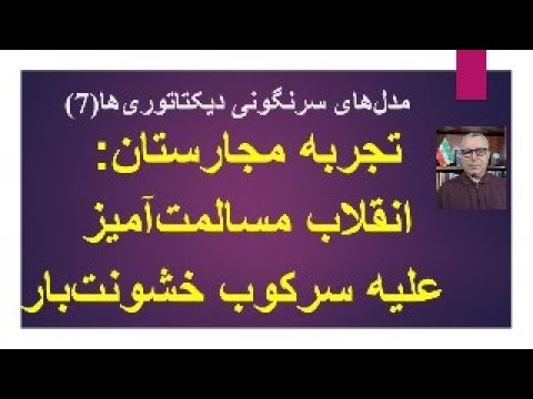 مدل‌های سرنگونی دیکتاتوری‌ها(7)تجربه مجارستان: انقلاب مسالمت‌آمیز  علیه سرکوب خشونت‌بار