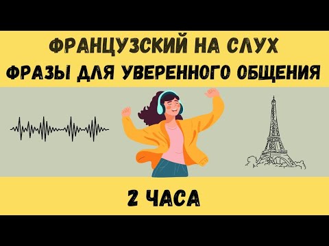 2 часa |  ФРАНЦУЗСКИЙ НА СЛУХ | ФРАЗЫ НА КАЖДЫЙ ДЕНЬ НА  ФРАНЦУЗСКОМ   🇫🇷