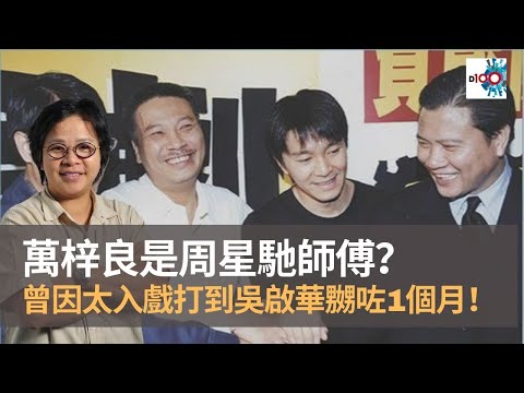 萬梓良是周星馳師傅？　曾經因太入戲打到吳啟華嬲咗1個月！｜為何潘小文唔再做娛樂審死官？｜陳豪是傳媒之友　打風下都出動令記者有課交！｜梅姐抱恙早有徵兆？　動用大量娛記跟進｜娛樂小奶媽｜潘小文、小那星