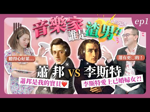 音樂家誰是渣男系列｜蕭邦V.S. 李斯特，李斯特愛上已婚婦女？！ft.焦元溥