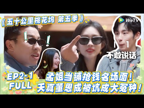 【五十公里桃花坞s5 】第二期上：桃花坞当铺「骗钱」实录！孟子义徐志胜套路连环套，董思成微笑「典当」变「倾家荡产」？！#五十公里桃花坞s5 #仁科  #徐志胜 #孟子义 #综艺