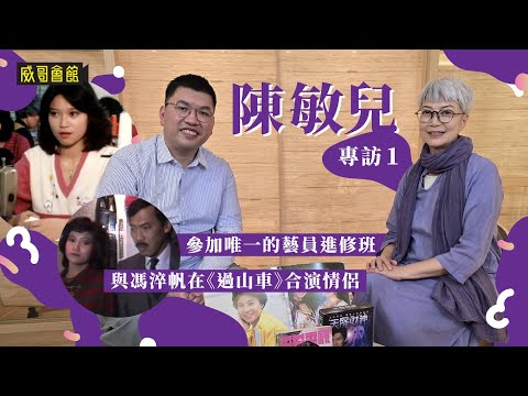 1陳敏兒專訪（第一回）｜為何不想回顧娛樂圈的日子｜唯一的藝員進修班｜親情得到第一個角色｜與馮淬帆合演情侶｜香港電視劇｜港劇集體回憶
