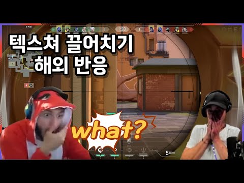 [GenG vs FPX] 텍스쳐 끌어치기 해외반응 | 2024 VCT 상하이 마스터즈