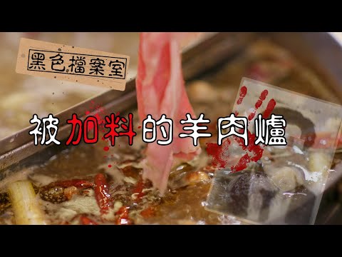 美味佳餚變成社會事件！讓人聞風色變的台灣羊肉爐事件｜下水道先生