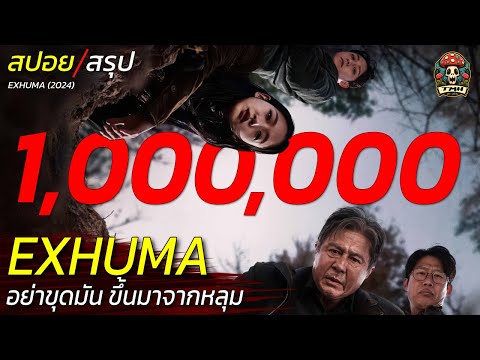 สปอยและสรุป EXHUMA อย่าขุดมันขึ้นมาจากหลุม อาถรรพ์คำสาปหลอน 400 ปี สปอยหนังสยองขวัญ (2024) / EP96