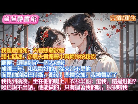 我難産而死，夫君悲痛欲絕。頭七回魂，卻見夫君摟著小青梅妳侬我侬。順便，還聽到了一個大秘密：成親三年，和我歡好的，從來都不是他，而是他的啞巴侍衛，衛淩。悲憤交加，我被氣活了#小說#有聲小說#一口氣看完