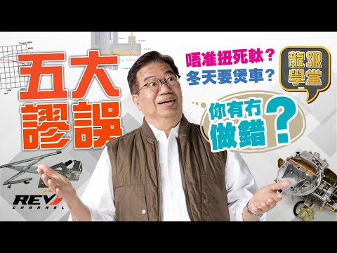 【Lung Sir Academy Ep05】Some misunderstandings about daily driving
