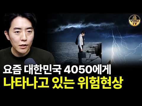 요즘 대한민국 4050에게 나타나고 있는 위험현상