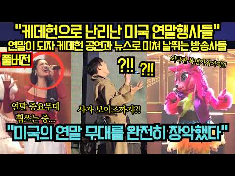 [풀버전] “케데헌으로 난리난 미국 연말행사들“ 연말이 되자 케데헌 공연과 뉴스로 미쳐 날뛰는 방송사들 “미국의 연말 무대를 완전히 장악했다“