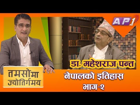 नेपाली इतिहासका पुनर्व्याख्याता महेशराज पन्तका कुरा || PART II || TAMASOMA JYOTIRGAMAYA || AP1HD