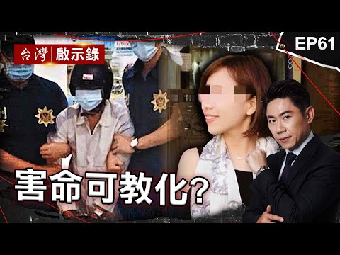 《害命可教化?》警察也拿頭痛人物沒轍！甜美人妻遭前科男跟騷慘遇死劫/藍可兒事件台中翻版？布局兩年讓男友人間蒸發/閨密翻臉真相大逆轉？假面富二代狠奪人命卻逃過一死｜洪培翔【@ebcapocalypse】