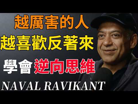納瓦爾：學會逆向思維，解決99%的煩惱。換一種視角，困境皆是轉機。#逆向思維 #強者思維#認知覺醒#認知升級 #處世智慧