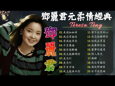 鄧麗君 Teresa Teng 小花夕阳下 - 永远的邓丽君🎵走马灯/ 有我就有你 / 千言萬語 / 我沒有騙你/ 美酒加咖啡 / 有我就有你 / 想你想斷腸