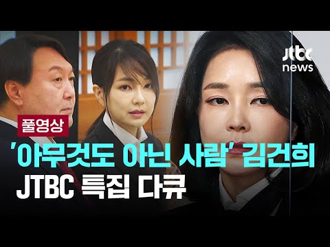 [풀영상] '김건희' 아무것도 아닌, 그러나 전부였던…JTBC 특집 다큐 [이슈PLAY] / JTBC News