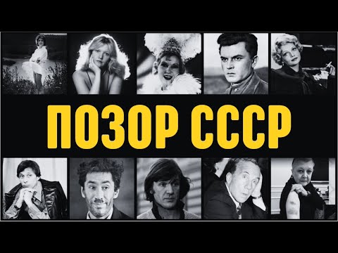 КТО ОПОЗОРИЛ ЧЕСТЬ СТРАНЫ? Черный список советского кино