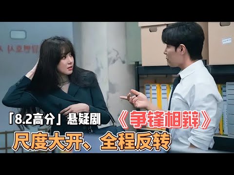 2023驚艷「懸疑」佳作，8.2高分韓劇！尺度大開、全程反轉，律師高智商破案，僅憑一顆避孕藥，掀翻整個財閥家族，一口氣看完《爭鋒相辯》全集#鄭麗媛#李奎炯