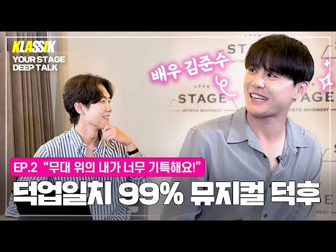 [심층토크] 덤블링하면서 들어도 김준수! 독보적인 음색 요정 준수의 먼 훗날 은퇴에 대한 생각과 꿈 │ 김준수 EP.2