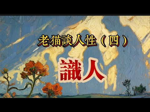 你失敗的100%，都是識人不清