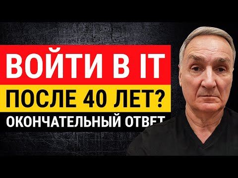 Можно ли войти в IT после 40 лет? Если да, то как стать программистом в этом возрасте?