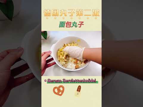 德国面包丸子（面包卷）/German Serviettenknödel