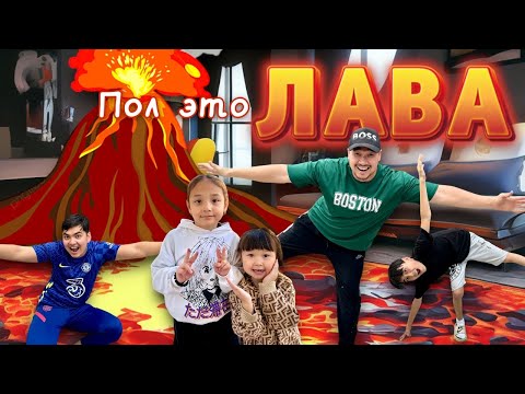 ПОЛ ЭТО ЛАВА🔥😱🎃 ЧЕЛЛЕНДЖ🌋 ӨТЕ ҚЫЗЫҚ ВИДЕО🤣
