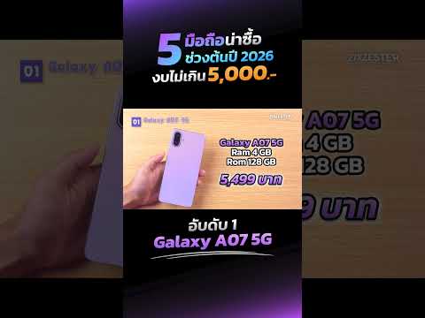 Galaxy A07 5G - มือถือน่าซื้อ น่าใช้!! ในงบ 5,000 บาท สเปกแรง รุ่นนี้เป็นไงบ้าง มาดูกัน!!