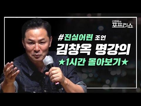 [풀버전] 진심어린 조언 | 김창옥 명강의 | 몰아보기 | SEASON 8 | #포프리쇼