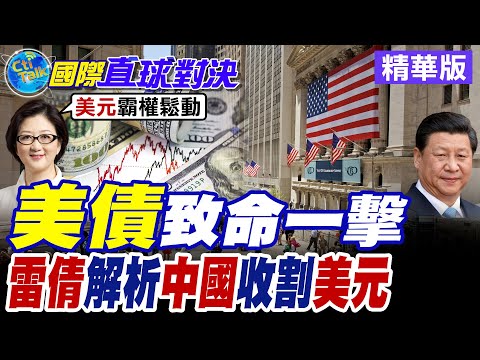 美債海嘯來襲 1250億匯入市場 美國金融霸權遭正面擊穿 全球資本流向中國【國際直球對決】精華版@全球大視野Global_Vision