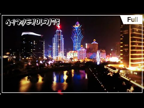 [Full] 세계테마기행 - 도시본색(都市本色) 홍콩, 마카오 1부 ~ 4부