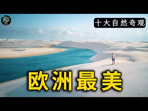 歐洲最逆天的十大奇觀！斯凯島只能排第十，第一名巨人之路美到不像人間，讓好萊塢導演爭相取景，震撼全球影壇