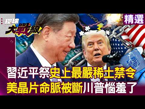 【精選】習近平祭「最嚴稀土禁令」斷美晶片命脈？！川普惱羞了「輝達＋蘋果＋台積電」都要給中國審查？！｜#環球大戰線  @Global-vision-talk