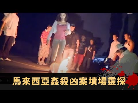 拍奇幻潮夜探時鐘酒店撞鬼 馬來西亞姦殺凶案墳場靈探 墳場唱歌惹靈體合唱 - TVB詭異檔案 鬼故事 在線重溫 ep13下丨司徒法正 梁嘉琪 沈震軒 吳幸美