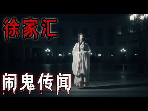 上海徐家汇商场闹鬼传闻|鬼故事#助眠故事#恐怖故事#真實靈異事件#都市傳說#解压故事#佛牌#泰国#亲身经历#睡前故事#遇鬼#北京 #天津 #電影 #horror #ghost #podcast