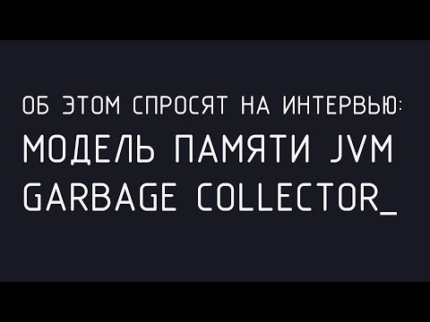 Об этом спросят на интервью: модель памяти JVM | Garbage Collector (GC)