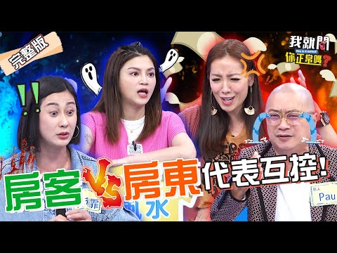 葉欣眉住到「這風水房」慘遭貨車撞！鬼室友狂騷擾？房東不給租客搬離凶宅？喊冤：房客1習慣害賠上萬元？Paul 林利霏 劉伊心︱EP157👄20230522 完整版︱我就問 你正常嗎